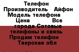 Телефон › Производитель ­ Айфон › Модель телефона ­ 4s › Цена ­ 7 500 - Все города Сотовые телефоны и связь » Продам телефон   . Тверская обл.